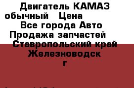 Двигатель КАМАЗ обычный › Цена ­ 128 000 - Все города Авто » Продажа запчастей   . Ставропольский край,Железноводск г.